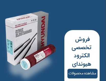 الکترود هیوندی