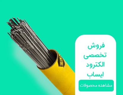 الکترود ایساب