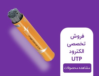 الکترود utp